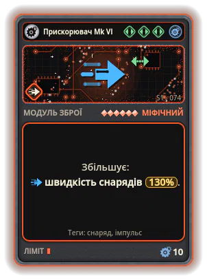 Прискорювач Mk VI: Швидкість снарядів +130%