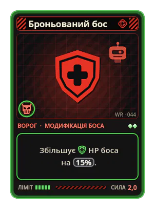 Броньований бос: Збільшує HP боса на 15%.
