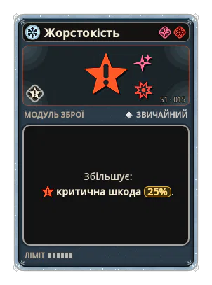 Жорстокість: Критична шкода +25%