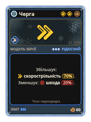 Черга: Скорострільність +70% −Шкода −20%