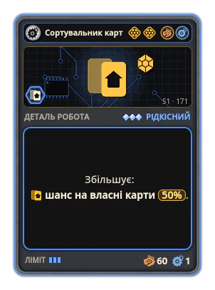 Сортувальник карт: +50% Шанс на власні карти