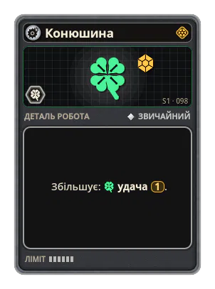 Конюшина: +1 Удача (рідкісніші картки)