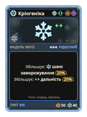 Кріогеніка: Лід · шанс 20% Дальність +20%
