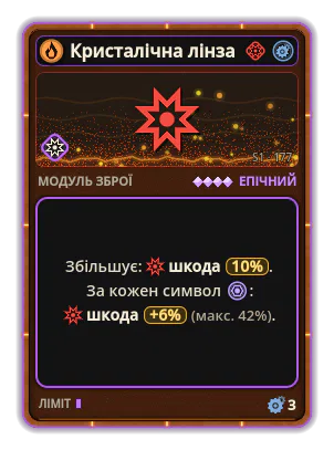 Кристалічна лінза: Шкода +10% +6% Шкода за кожну іконку: Кристал (макс. +42%)