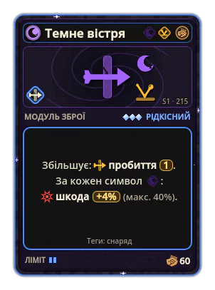 Темне вістря: Пробиття ×1 +4% Шкода за кожну іконку: Морок (макс. +40%)