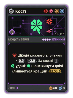 Кості: Шкода кожного влучання ×0,5–×2,0. За кожні 1 удачі: шанс кинути двічі (лишається кращий) +40%.