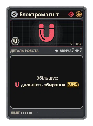 Електромагніт: +36% Дальність збирання