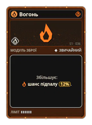 Вогонь: Шанс на снаряд, що підпалює ворогів. Вогонь · шанс 12%