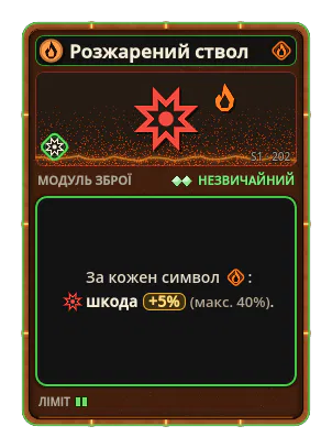 Розжарений ствол: +5% Шкода за кожну іконку: Вогонь (макс. +40%)