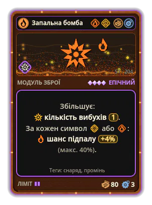 Запальна бомба: Вибух ×1 +4% Вогонь за кожну іконку: Вибух / Вогонь (макс. +40%)