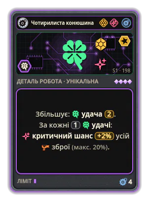 Чотирилиста конюшина: +2 Удача (рідкісніші картки) За кожні 1 удачі: критичний шанс +2% (макс. 20%).