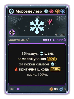 Морозне лезо: Лід · шанс 20% +10,0 Критична шкода за кожну іконку: Лід (макс. +100,0)