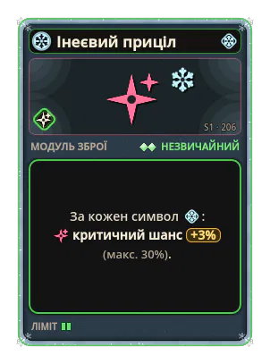 Інеєвий приціл: +3,0 Критичний шанс за кожну іконку: Лід (макс. +30,0)