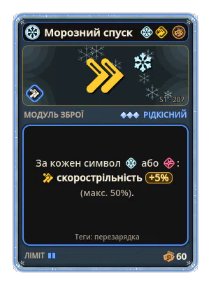 Морозний спуск: +5% Скорострільність за кожну іконку: Лід / Точність (макс. +50%)