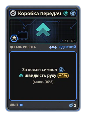 Коробка передач: +4% Швидкість руху за кожну іконку: Шестерні (макс. +30%)