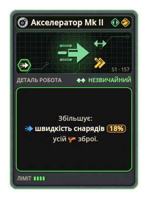 Акселератор Mk II: +18% Швидкість снарядів усієї зброї