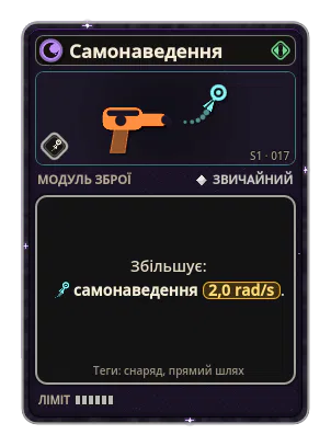 Самонаведення: Снаряд звертає до цілі. Самонаведення +2,0 rad/s