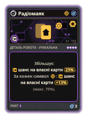 Радіомаяк: +25% Шанс на власні карти +13% Шанс на власні карти за кожну іконку: Техніка (макс. +75%)
