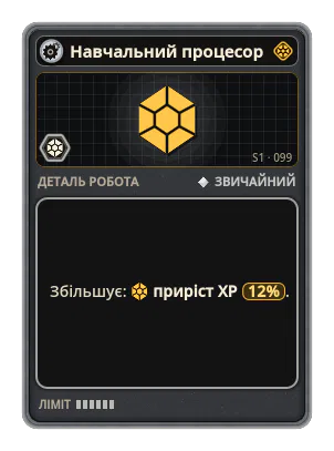 Навчальний процесор: +12% Приріст XP