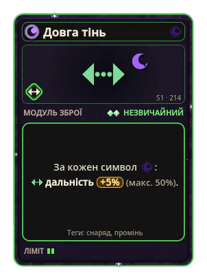 Довга тінь: +5% Дальність за кожну іконку: Морок (макс. +50%)