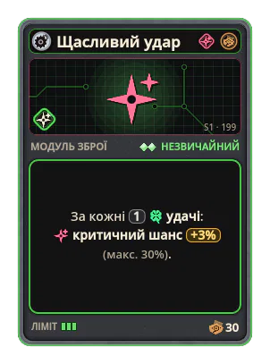Щасливий удар: За кожні 1 удачі: критичний шанс +3% (макс. 30%).
