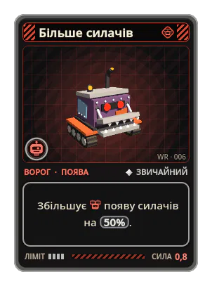 Більше силачів: Збільшує появу силачів на 50%.
