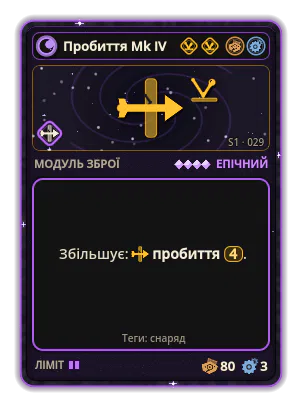 Пробиття Mk IV: Пробиття ×4