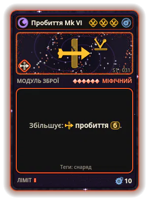Пробиття Mk VI: Пробиття ×6