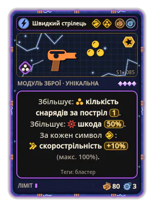 Швидкий стрілець: +1 емісія на постріл Шкода +50% +10% Скорострільність за кожну іконку: Прискорення (макс. +100%)
