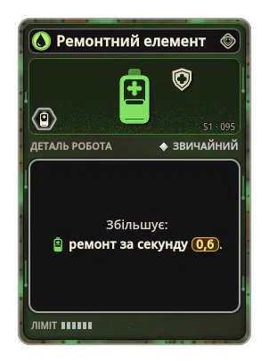Ремонтний елемент: +0,6 Ремонт за секунду