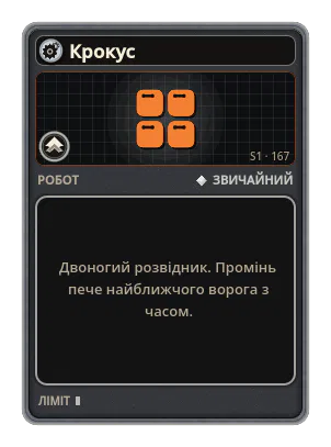 Крокус: Двоногий розвідник. Промінь пече найближчого ворога з часом.