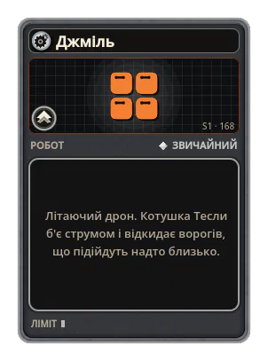 Джміль: Літаючий дрон. Котушка Тесли б'є струмом і відкидає ворогів, що підійдуть надто близько.