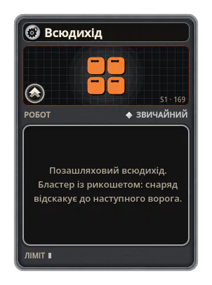 Всюдихід: Позашляховий всюдихід. Бластер із рикошетом: снаряд відскакує до наступного ворога.