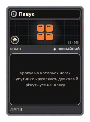 Павук: Крокує на чотирьох ногах. Супутники кружляють довкола й ріжуть усе на шляху.