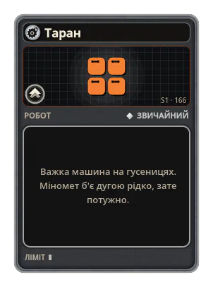Таран: Важка машина на гусеницях. Міномет б'є дугою рідко, зате потужно.