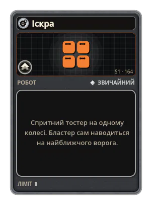 Іскра: Спритний тостер на одному колесі. Бластер сам наводиться на найближчого ворога.