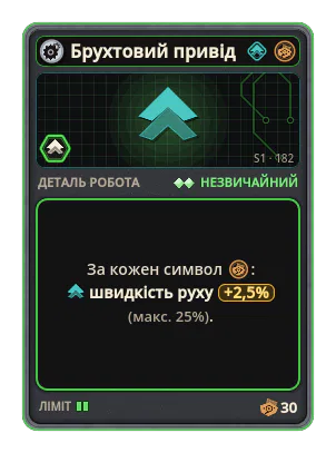 Брухтовий привід: +2,5% Швидкість руху за кожну іконку: Брухт (макс. +25%)