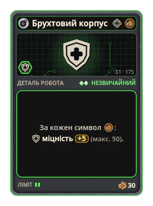 Брухтовий корпус: +5 Міцність за кожну іконку: Брухт (макс. +50)