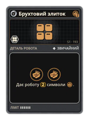 Брухтовий злиток: Брухт ×2