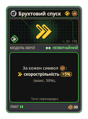 Брухтовий спуск: +5% Скорострільність за кожну іконку: Брухт (макс. +50%)