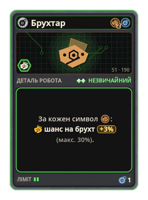 Брухтар: +3% Шанс на брухт за кожну іконку: Брухт (макс. +30%)