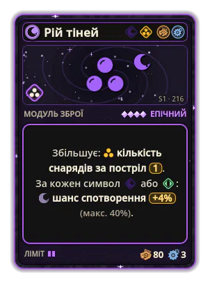 Рій тіней: +1 емісія на постріл +4% Морок за кожну іконку: Морок / Політ (макс. +40%)
