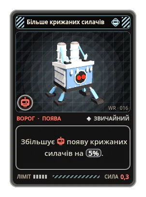 Більше крижаних силачів: Збільшує появу крижаних силачів на 5%.