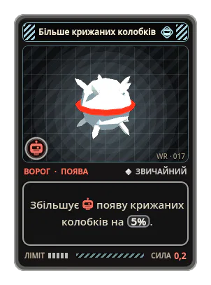 Більше крижаних колобків: Збільшує появу крижаних колобків на 5%.