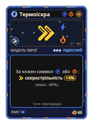 Термоіскра: +4% Скорострільність за кожну іконку: Струм / Вогонь (макс. +40%)