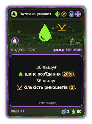 Токсичний рикошет: Кислота · шанс 20% Рикошет ×2