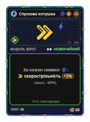 Спускова котушка: +5% Скорострільність за кожну іконку: Струм (макс. +40%)
