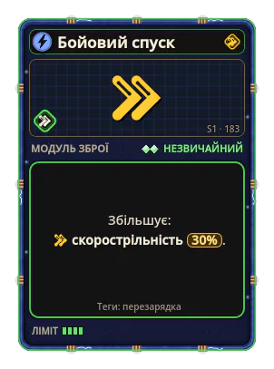 Бойовий спуск: Скорострільність +30%