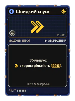 Швидкий спуск: Скорострільність +20%
