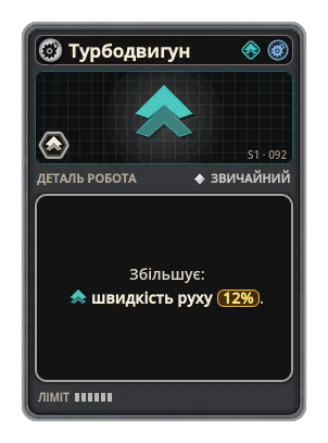 Турбодвигун: +12% Швидкість руху